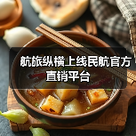 航旅纵横上线民航官方直销平台(图3) 航旅纵横上线民航官方直销平台(图3)