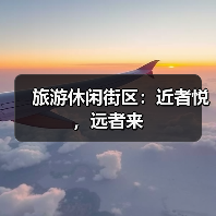 旅游休闲街区：近者悦，远者来（图2）