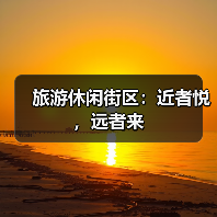 旅游休闲街区：近者悦，远者来（图1）