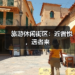 旅游休闲街区：近者悦，远者来（图4）