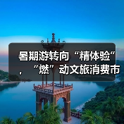 暑期游转向“精体验”,“燃”动文旅消费市场(图3) 暑期游转向“精体验”,“燃”动文旅消费市场(图3)