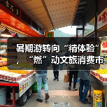 暑期游转向“精体验”,“燃”动文旅消费市场(图4) 暑期游转向“精体验”,“燃”动文旅消费市场(图4)