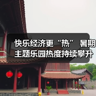 快乐经济更“热” 暑期主题乐园热度持续攀升(图1) 快乐经济更“热” 暑期主题乐园热度持续攀升(图1)
