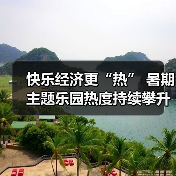 快乐经济更“热” 暑期主题乐园热度持续攀升(图4) 快乐经济更“热” 暑期主题乐园热度持续攀升(图4)