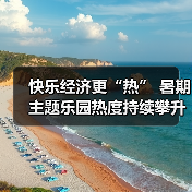 快乐经济更“热” 暑期主题乐园热度持续攀升(图2) 快乐经济更“热” 暑期主题乐园热度持续攀升(图2)