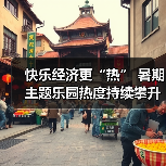 快乐经济更“热” 暑期主题乐园热度持续攀升(图3) 快乐经济更“热” 暑期主题乐园热度持续攀升(图3)