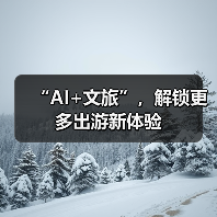 “AI+文旅”，解锁更多出游新体验（图1）