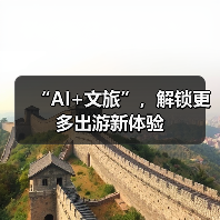 “AI+文旅”，解锁更多出游新体验（图2）