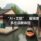 “AI+文旅”，解锁更多出游新体验（图3）