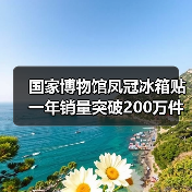 国家博物馆凤冠冰箱贴一年销量突破200万件(图1) 国家博物馆凤冠冰箱贴一年销量突破200万件(图1)