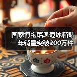 国家博物馆凤冠冰箱贴一年销量突破200万件(图2) 国家博物馆凤冠冰箱贴一年销量突破200万件(图2)