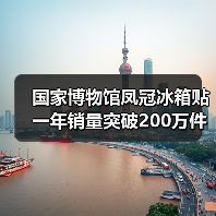 国家博物馆凤冠冰箱贴一年销量突破200万件(图4) 国家博物馆凤冠冰箱贴一年销量突破200万件(图4)