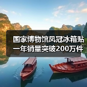 国家博物馆凤冠冰箱贴一年销量突破200万件(图3) 国家博物馆凤冠冰箱贴一年销量突破200万件(图3)