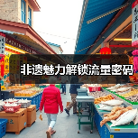 非遗魅力解锁流量密码（图2）