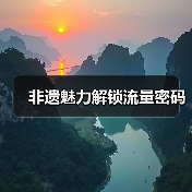 非遗魅力解锁流量密码（图3）