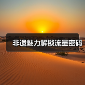 非遗魅力解锁流量密码（图1）