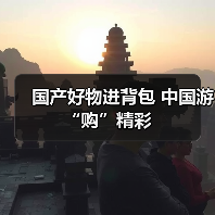 国产好物进背包 中国游“购”精彩(图4) 国产好物进背包 中国游“购”精彩(图4)