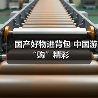国产好物进背包 中国游“购”精彩(图3) 国产好物进背包 中国游“购”精彩(图3)