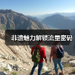 非遗魅力解锁流量密码（图4）