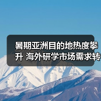 暑期亚洲目的地热度攀升 海外研学市场需求转变（图4）