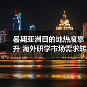 暑期亚洲目的地热度攀升 海外研学市场需求转变（图2）