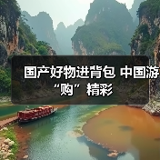 国产好物进背包 中国游“购”精彩(图2) 国产好物进背包 中国游“购”精彩(图2)