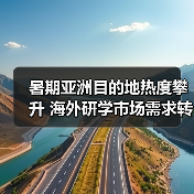 暑期亚洲目的地热度攀升 海外研学市场需求转变（图3）