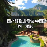 国产好物进背包 中国游“购”精彩(图1) 国产好物进背包 中国游“购”精彩(图1)