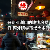 暑期亚洲目的地热度攀升 海外研学市场需求转变（图1）