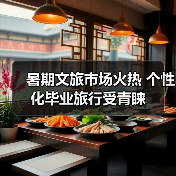 暑期文旅市场火热 个性化毕业旅行受青睐(图3) 暑期文旅市场火热 个性化毕业旅行受青睐(图3)