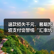 退款损失千元，暑期跨境支付需警惕“汇率坑”（图2）