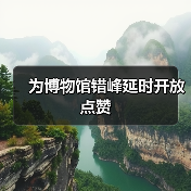 为博物馆错峰延时开放点赞(图2) 为博物馆错峰延时开放点赞(图2)