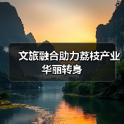 文旅融合助力荔枝产业华丽转身（图4）