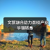 文旅融合助力荔枝产业华丽转身（图2）