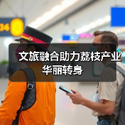文旅融合助力荔枝产业华丽转身（图1）