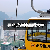暑期游迎接品质大考（图1）