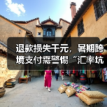 退款损失千元，暑期跨境支付需警惕“汇率坑”（图4）