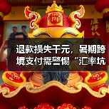 退款损失千元，暑期跨境支付需警惕“汇率坑”（图3）