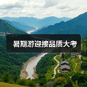 暑期游迎接品质大考（图2）