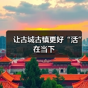 让古城古镇更好“活”在当下(图3) 让古城古镇更好“活”在当下(图3)