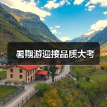 暑期游迎接品质大考（图3）