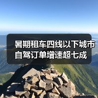 暑期租车四线以下城市自驾订单增速超七成（图1）