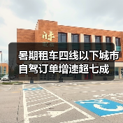 暑期租车四线以下城市自驾订单增速超七成（图2）