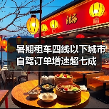 暑期租车四线以下城市自驾订单增速超七成（图4）