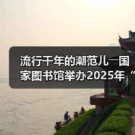 流行千年的潮范儿――国家图书馆举办2025年“非遗讲座月”广东专场活动（图1）