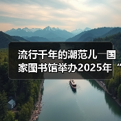 流行千年的潮范儿――国家图书馆举办2025年“非遗讲座月”广东专场活动（图4）