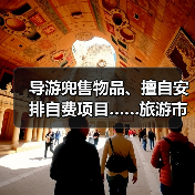 导游兜售物品、擅自安排自费项目……旅游市场强制消费问题典型案例（第二批）公布（图2）