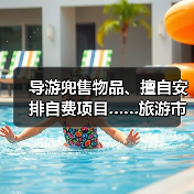 导游兜售物品、擅自安排自费项目……旅游市场强制消费问题典型案例（第二批）公布（图1）