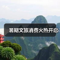 暑期文旅消费火热开启（图4）