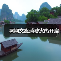 暑期文旅消费火热开启（图3）